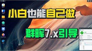 五分钟！小白也能轻松定制群晖7.0引导，在线自动编译DSM7.x引导教程