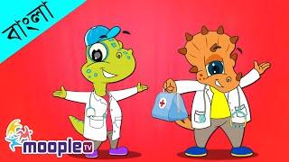 Bengali Rhymes Songs Doctor Doctor | ডাক্তার ডাক্তার | Bengali Rhymes | Moople TV Bangla