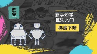 機器學習科普 3分鐘帶你瞭解梯度下降的原理(2021)【Shady小課堂】【科普】