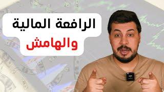 تعلم الفوركس للمبتدئين || الفرق بين الأسهم و الفوركس الدرس الاول (1)