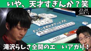 【Mリーグ：滝沢和典】いや、天才すぎんか？笑 滝沢らしさ全開のエ〇いアガり！