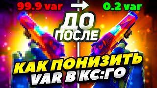 КАК УМЕНЬШИТЬ VAR В КС:ГО 2022 ГОДУ! КАК ПОНИЗИТЬ ВАР В CS:GO! КАК УМЕНЬШИТЬ ВАР В КС:ГО 2022 ГОДУ!