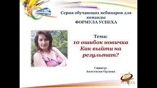 10 ошибок новичка ღ Анастасия Орлова