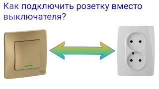 Как подключить розетку от выключателя? Схема подключения розетки от выключателя. Подключение розетки