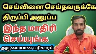 செய்வினை செய்தவருக்கே திருப்பி அனுப்ப இந்த மாதிரி செய்யுங்க அருமையான பரிகாரம் | seivinai pariharam