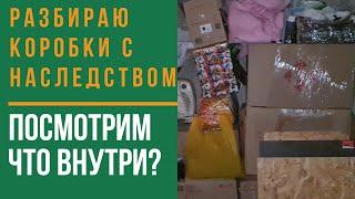 Расхламление. Коробки из бабушкиной квартиры  Посмотрим что мне досталось в наследство? посуда ссср