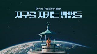 한솔그룹, 지구를 지키는 방법들 | Ways to Protect Our Planet with Hansol