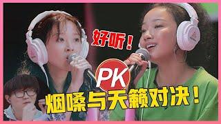 【推荐收藏】烟嗓与天籁对决！洪一诺Veegee开启六星battle，两种风格可无限循环！  【明日之子3】