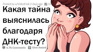 Какую семейную тайну вы узнали благодаря ДНК-тесту? 