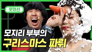 [#지나철]⏱️9분⏱️ 이은형강재준 초대한 모지리부부의 클쓰파티ㅋㅋㅋ 찐부부VS꽁트부부, 멀쩡한 사람 1도 없는 레알 대환장파티ㅠ | #웃겼선_#코미디빅리그 | #Diggle