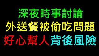 好心幫人背後風險【外送餐被偷吃事件】白同學時事討論