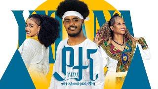 Best Eritrean Traditional( ባህላዊ) Music 2024 By Sadat Ahmed  (ወዲ ማዙ) Yatana (ያታና)