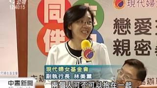 同志親密暴力 現代婦女基金會調查 20141112 公視中晝