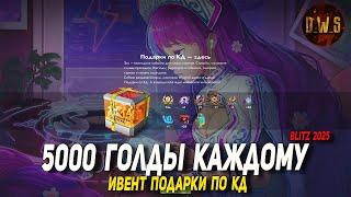 Подарки по КД (5000 голды каждому) и другие ИВЕНТЫ в Tanks Blitz | D_W_S