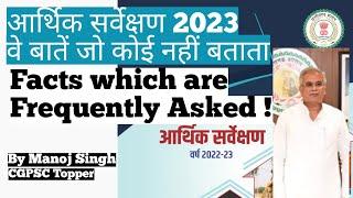 Economic Survey 2023 | वो आंकड़े जो परीक्षा में पूछे जाते हैं। Easy Way To Read Economic Survey