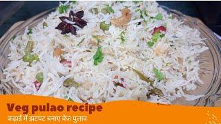 Veg Pulao Recipe | Easy Veg Pulao | कढ़ाई मे झटपट वेज पुलाव | Rice Recipe | Cook With MEethu