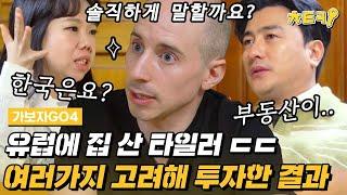 [#가보자GO4] 의료보험 공짜인 나라잖아요. 집 사면 국적까지 주는 포르투갈?! 유럽에 집 산 타일러가 알려주는 한국 문제점은 #치트키