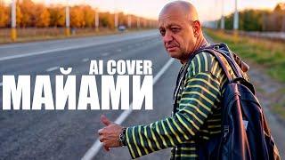 ЕВГЕНИЙ П - Майами (AI COVER)