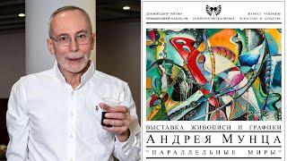 АНДРЕЙ МУНЦ.  Выставка "ПАРАЛЛЕЛЬНЫЕ МИРЫ".  Галерея на Чистых Прудах