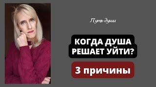 Когда душа решает уйти? 3 основные причины.