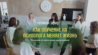 Как обучение на психолога меняет жизнь.  Реальные истории наших выпускников
