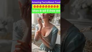 Top 10 Surprising Facts About Food  #shorts #foodfacts #factscorridor