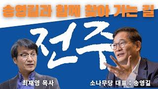 송영길과 함께 찾아가는 길 [ 소나무당 대표 송영길 & 최재영 목사] 전주편 #2024년 8월 9일 #'김여사 명품백' 최재영 목사, 공직선거법 위반 혐의로 오늘 송치