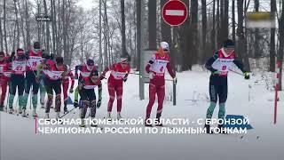 Сборная Тюменской области - с бронзой чемпионата России по лыжным гонкам