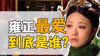 貴妃·年氏：歷史上的華妃到底什麼樣？【雍正王朝】