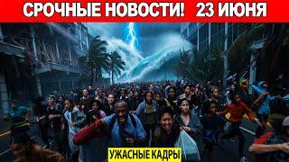 Новости Сегодня 23.06.2025 - ЧП, Катаклизмы, События Дня Москва Тайланд Индия США Европаvideo news
