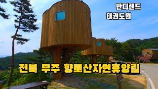 전북 무주 향로산자연휴양림 캠핑 주변관광지 둘러보기