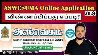 அஸ்வெசும Aswesuma Online Application Form 2024 | 2 ஆம் கட்டத்துக்கு விண்ணப்பிப்பது எப்படி?