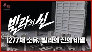 빌라의 신1...자기 돈 없이 1277채 소유?? | KBS 시사멘터리 추적 2회 22.05.08