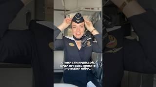 Ты не полетишь на Мальдивы или в Тайланд, когда станешь стюардессой ‍️ #путешествия #самолет