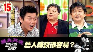 【國光幫幫忙】藝人賺錢很容易？EP15｜國光幫幫忙之回到最初｜20050513｜賀一航、蔡頭