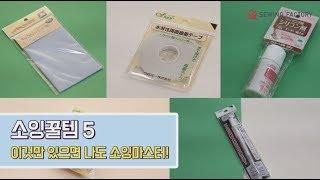 [소잉꿀템] 취미는 장비빨! 소잉 신박템 5