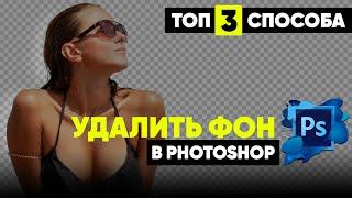 Как вырезать или удалить фон ИДЕАЛЬНО   Быстрый способ Photoshop 2020/2021