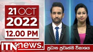 ITN News Live 2022-10-21 | 12.00 PM