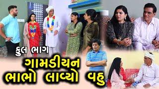 ગામડિયન ભાભો લાવ્યો વહુ | Full | Gamdiyan Bhabho Lavyo Vahu | Gujarati Short Film | Serial