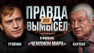 Карпов ОТКРОВЕННО о КГБ, гипнозе, болезни отца и "Чемпионе мира" // Правда или Вымысел  Выпуск 1