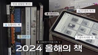 2024 올해의 책 | 독서 연말 결산 | 인생책 소개 | 책추천 | 이북리더기 사고싶어지는 영상