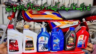 New Honda CD 70 bike m engine oil kon sa r kab dalwana chahiya