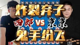 四郎vs京京 爆裂弃子鬼手纷飞 玩的就是心跳精讲版