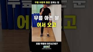 효과 빠른 무릎 통증 스트레칭! #shorts