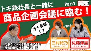 【商品開発⁉】NGT48 佐藤海里と三村妃乃がトキ鉄社長とまじめに企画会議をやってみた!!