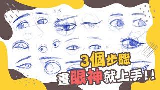 3步驟畫眼神方向，讓你的角色炯炯有神！3 Steps To Make Your Character's Eyes Pop With Direction!