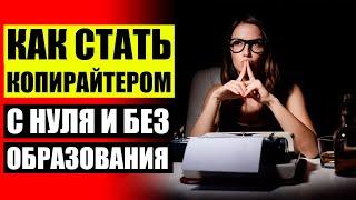  ПРИМЕРЫ КОПИРАЙТИНГА ТЕКСТА  БЕСПЛАТНЫЕ КУРСЫ ДЛЯ ПИСАТЕЛЕЙ