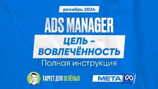 Настройка цели вовлечённость (отправка сообщений) в Ads Manager Facebook в 2024 году. Пошагово.