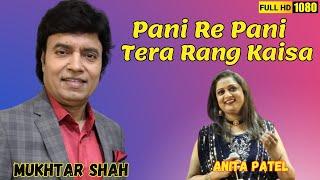 Pani re pani tera rang kaisa | Shor | Mukhtar Shah Singer | Anita Patel | Mukesh | Lata