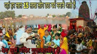 Dev Surya Mandir|Chhath puja in Dev Temple|Dev Surya temple Aurangabad|History of Dev Surya temple|